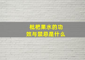 枇杷果水的功效与禁忌是什么