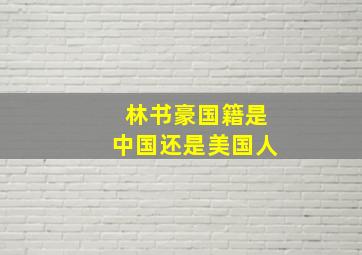 林书豪国籍是中国还是美国人