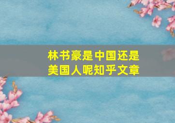 林书豪是中国还是美国人呢知乎文章