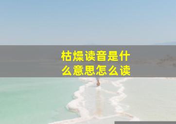 枯燥读音是什么意思怎么读