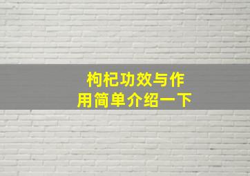 枸杞功效与作用简单介绍一下