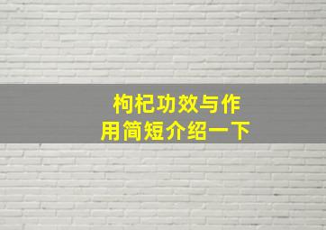 枸杞功效与作用简短介绍一下