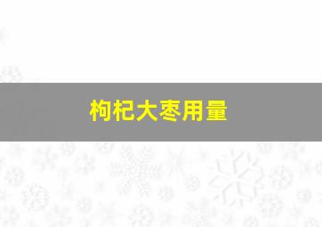 枸杞大枣用量