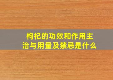 枸杞的功效和作用主治与用量及禁忌是什么