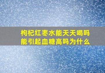 枸杞红枣水能天天喝吗能引起血糖高吗为什么