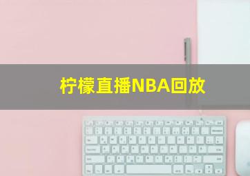 柠檬直播NBA回放