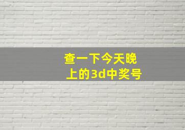 查一下今天晚上的3d中奖号