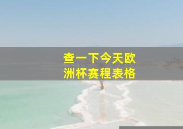 查一下今天欧洲杯赛程表格