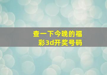 查一下今晚的福彩3d开奖号码