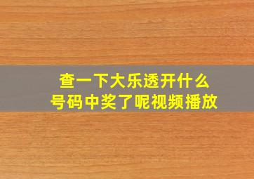 查一下大乐透开什么号码中奖了呢视频播放