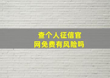 查个人征信官网免费有风险吗