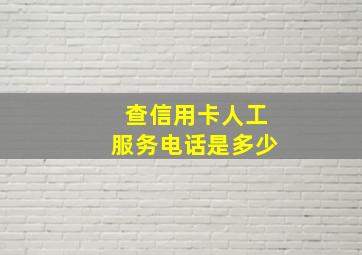 查信用卡人工服务电话是多少