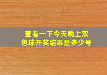 查看一下今天晚上双色球开奖结果是多少号