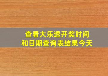 查看大乐透开奖时间和日期查询表结果今天