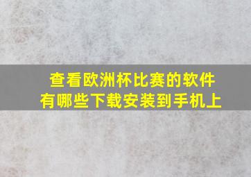 查看欧洲杯比赛的软件有哪些下载安装到手机上