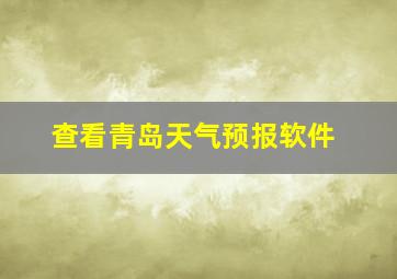 查看青岛天气预报软件