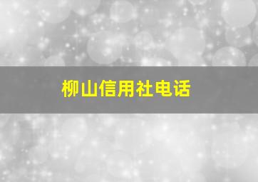 柳山信用社电话