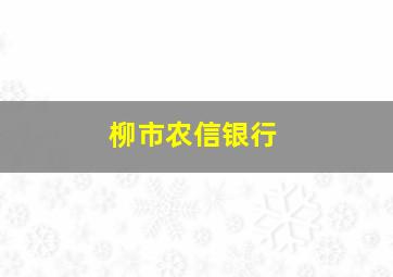 柳市农信银行