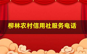 柳林农村信用社服务电话