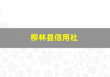 柳林县信用社