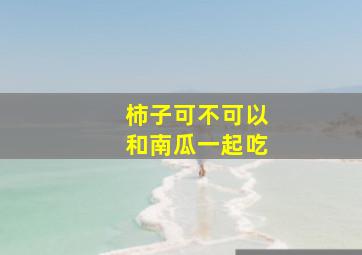 柿子可不可以和南瓜一起吃