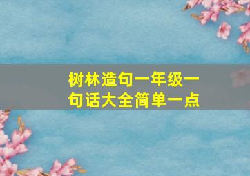 树林造句一年级一句话大全简单一点