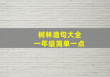 树林造句大全一年级简单一点