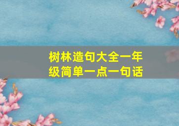 树林造句大全一年级简单一点一句话