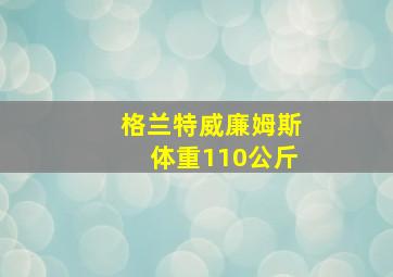 格兰特威廉姆斯体重110公斤