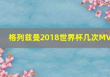 格列兹曼2018世界杯几次MVP