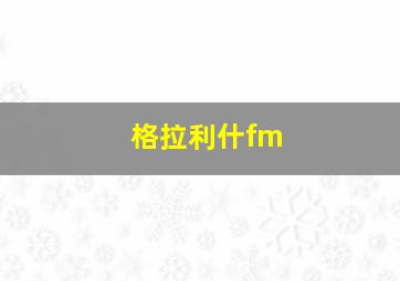 格拉利什fm