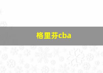 格里芬cba