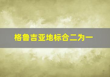 格鲁吉亚地标合二为一