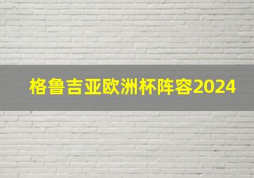 格鲁吉亚欧洲杯阵容2024