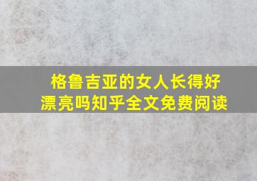 格鲁吉亚的女人长得好漂亮吗知乎全文免费阅读