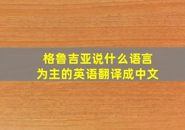 格鲁吉亚说什么语言为主的英语翻译成中文