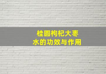 桂圆枸杞大枣水的功效与作用