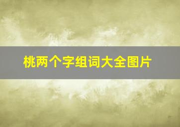 桃两个字组词大全图片