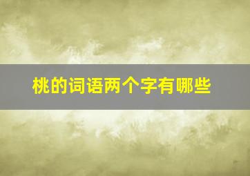 桃的词语两个字有哪些