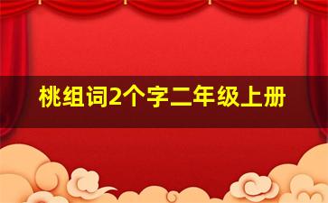 桃组词2个字二年级上册