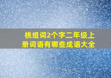 桃组词2个字二年级上册词语有哪些成语大全