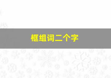 框组词二个字