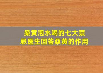 桑黄泡水喝的七大禁忌医生回答桑黄的作用