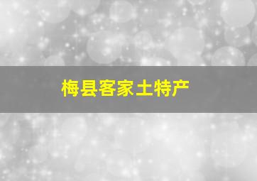 梅县客家土特产