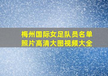 梅州国际女足队员名单照片高清大图视频大全