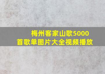 梅州客家山歌5000首歌单图片大全视频播放