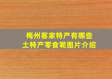 梅州客家特产有哪些土特产零食呢图片介绍