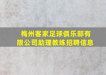 梅州客家足球俱乐部有限公司助理教练招聘信息