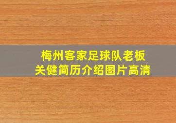 梅州客家足球队老板关健简历介绍图片高清