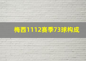 梅西1112赛季73球构成